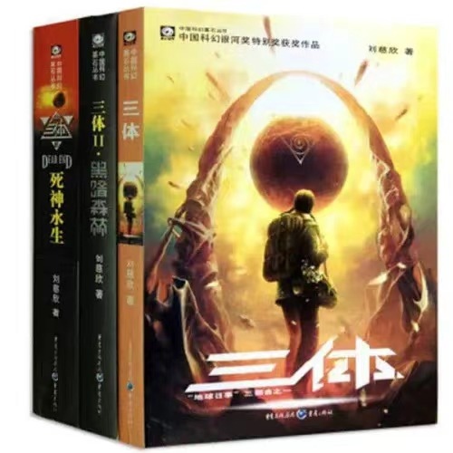 《三體》。