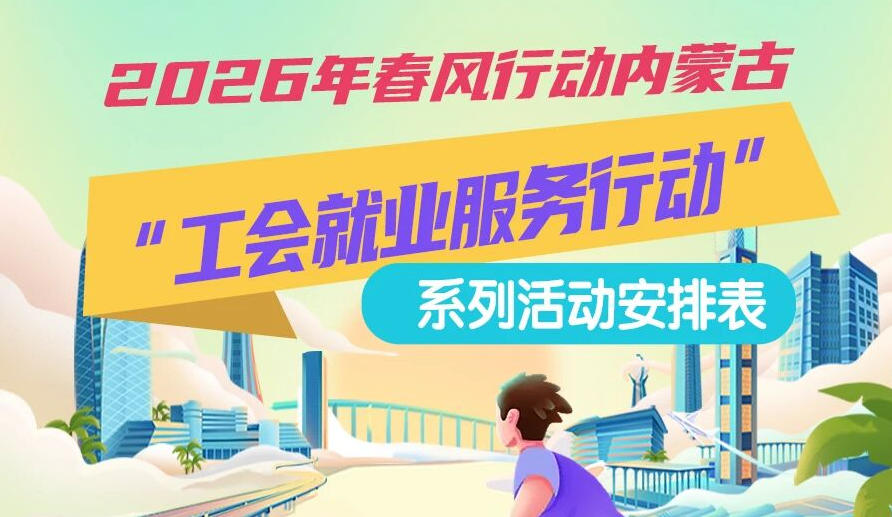 2026年春風(fēng)行動(dòng)內(nèi)蒙古“工會(huì)就業(yè)服務(wù)行動(dòng)”系列活動(dòng)1月25日來(lái)啦，線上+線下雙軌齊行，好崗“零距離”