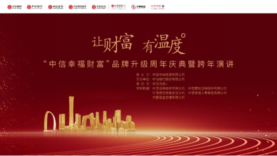 1641263549235125.png 1230“讓財富有溫度” 中信幸福財富品牌升級周年慶典舉行174.png