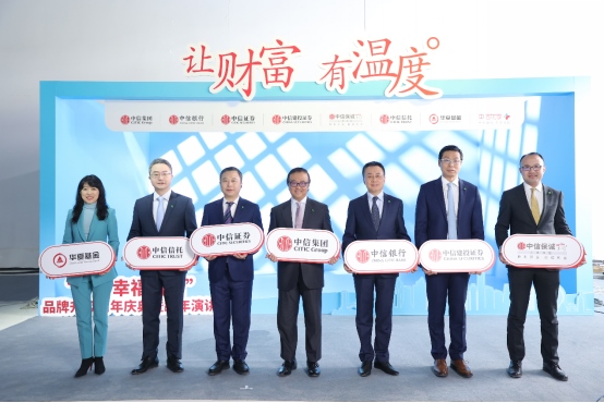 1641263572192007.png 1230“讓財富有溫度” 中信幸福財富品牌升級周年慶典舉行900.png