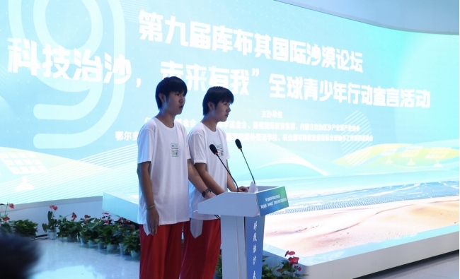 0828青少年倡議落實(shí)第九屆庫布其國際沙漠論壇成果08281360.png