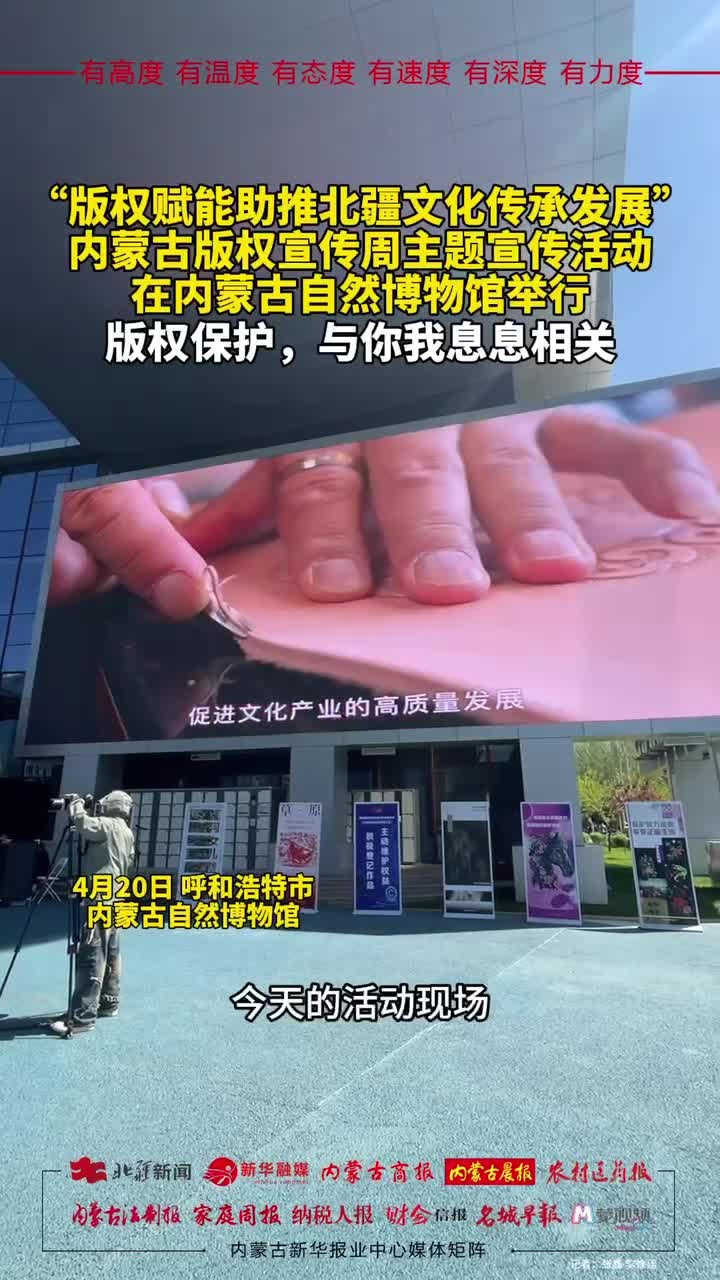 版權(quán)賦能助推北疆文化傳承發(fā)展 內(nèi)蒙古版權(quán)宣傳周啟動(dòng)