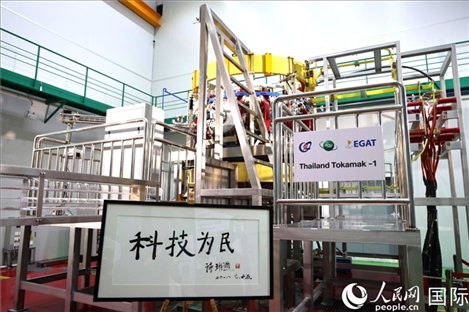 7月25日，泰國首臺托卡馬克實驗裝置TT-1啟動，裝置旁邊專門擺放了詩琳通公主手寫題字“科技為民”。 人民網(wǎng)記者 張矜若攝