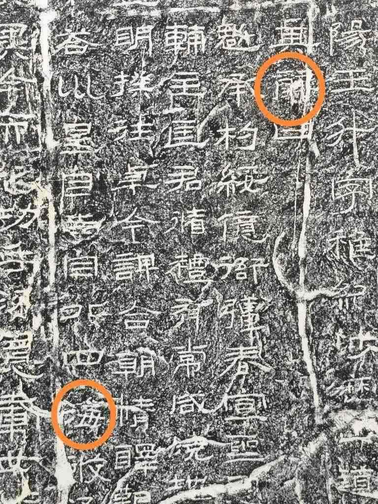 《石門頌》內(nèi)的“辭”“?！倍帧＃ㄙY料圖片）