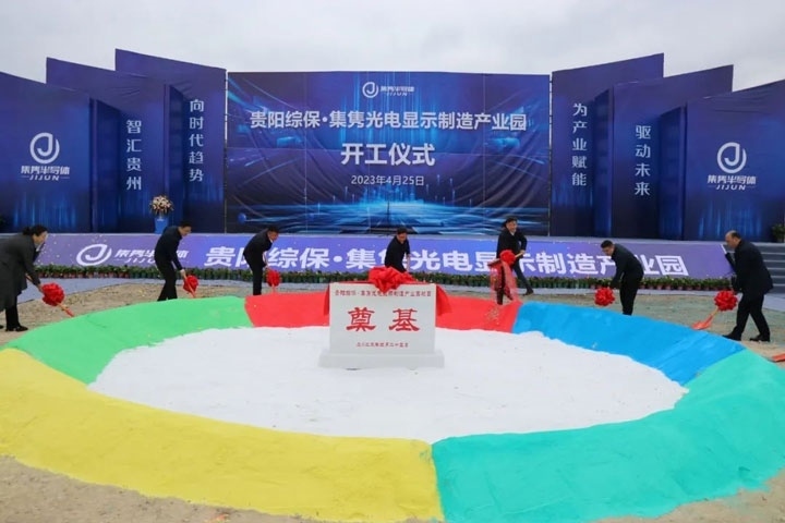 貴陽綜?！ぜh光電顯示制造產(chǎn)業(yè)園開工儀式。貴陽綜保區(qū)供圖