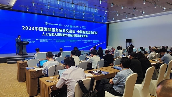 服貿(mào)會(huì)期間舉辦的“人工智能大模型助力金融科技高質(zhì)量發(fā)展論壇”。人民網(wǎng)記者 李彤?dāng)z