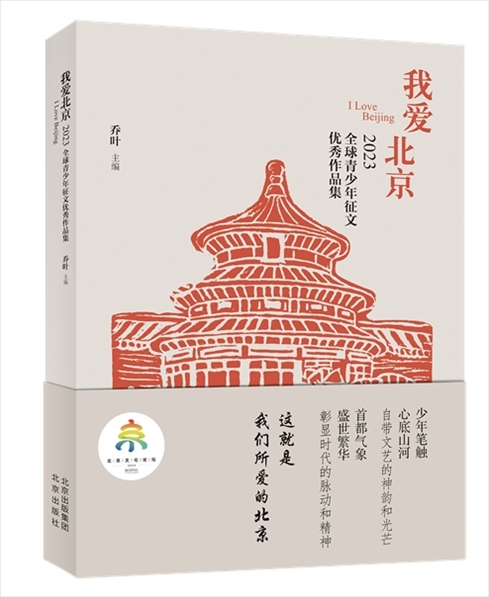 《我愛(ài)北京——2023全球青少年征文優(yōu)秀作品集》封面。北京出版集團(tuán)供圖