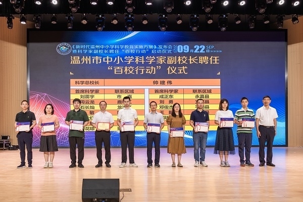 科學家副校長聘任“百校行動”啟動儀式。溫州市教育局供圖
