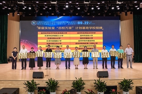  溫州市家庭實驗室“百校萬家”計劃基地學校授牌儀式。溫州市教育局供圖
