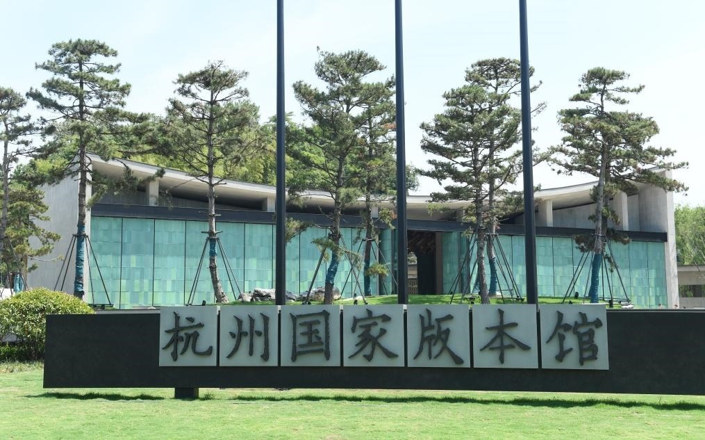 杭州國(guó)家版本館正門(mén)（2022年7月23日攝）。新華社記者 翁忻旸 攝