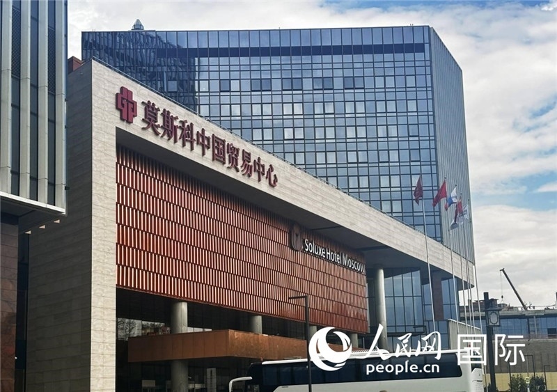 圖為莫斯科中國貿(mào)易中心。人民網(wǎng)記者 申佳平攝