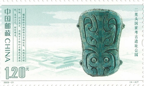 二里頭國家考古遺址公園（單枚）。國家文物局供圖