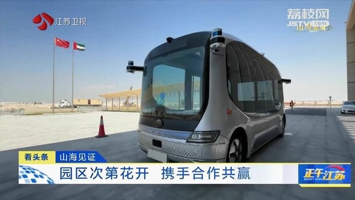 《大道之行 筑夢絲路》·山海見證:園區(qū)次第花開 攜手合作共贏