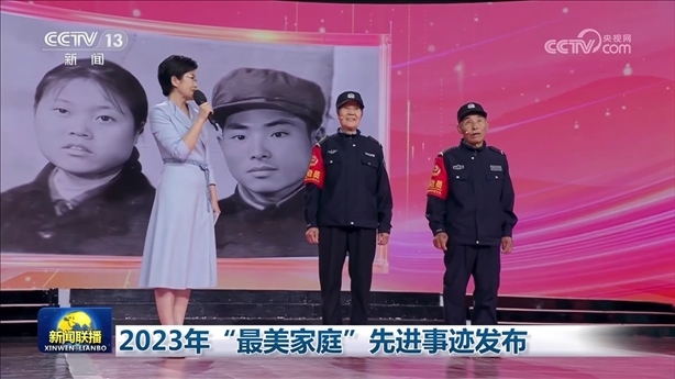 △2023年5月，中央宣傳部、全國婦聯(lián)發(fā)布2023年“最美家庭”先進(jìn)事跡。圖為黑龍江邊檢總站牡丹江邊境管理支隊(duì)三岔口邊境派出所護(hù)邊員韓淑秀、薛奎夫妻。在三岔口鎮(zhèn)東大川村金場溝屯，他們護(hù)邊守邊50多年，徒步巡邊10萬公里。