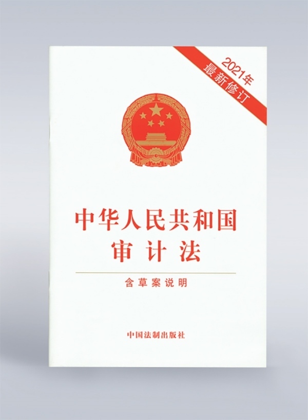 1994年，《中華人民共和國審計法》頒布，并在2006年、2021年進行了兩次修訂。