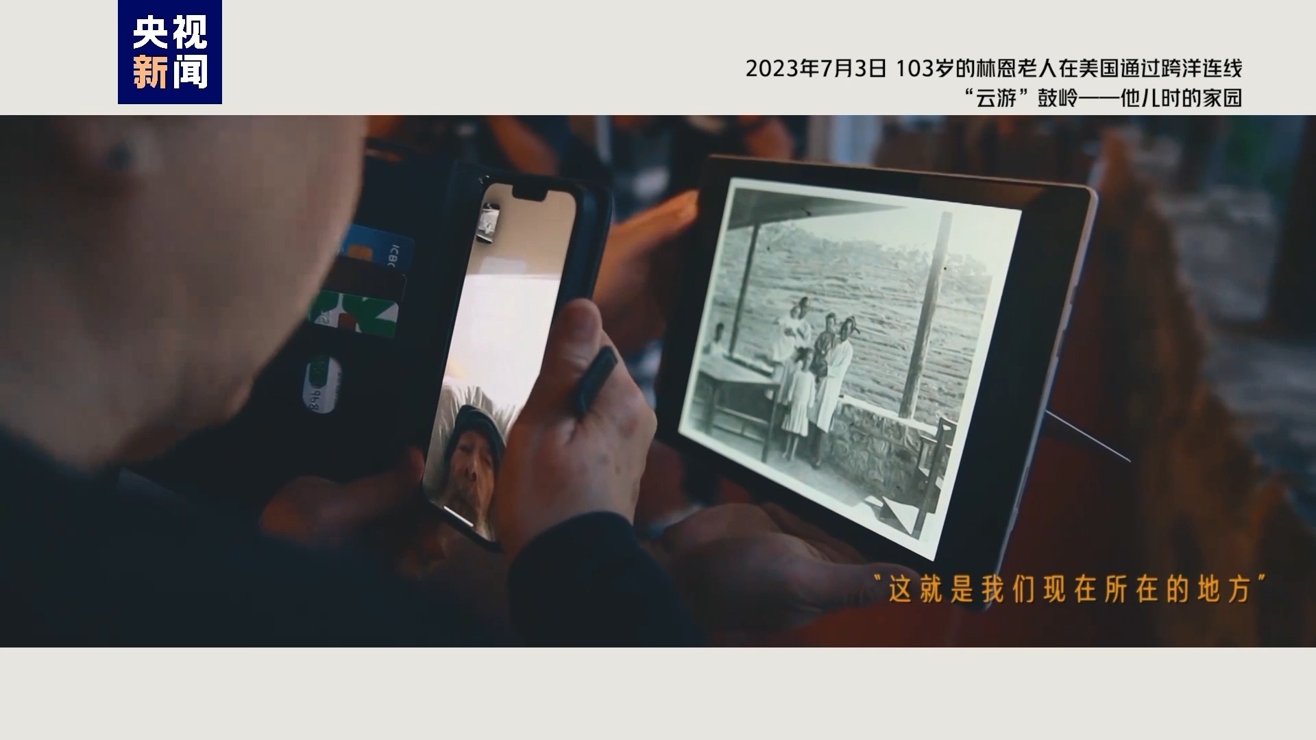 2023年7月3日，103歲的林恩老人在美國通過跨洋連線“云游”鼓嶺——他兒時的家園