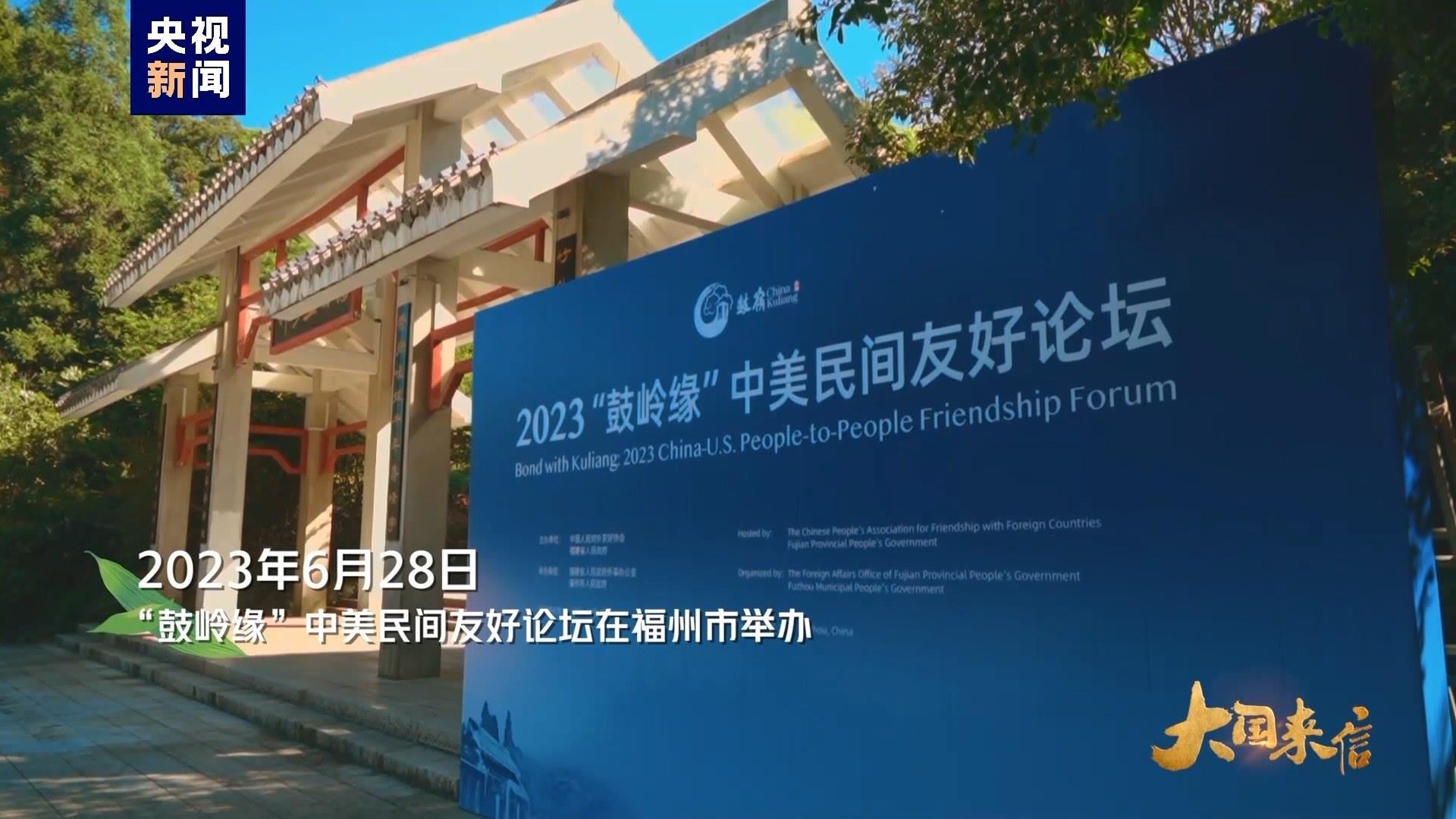 2023年6月28日，“鼓嶺緣”中美民間友好論壇在福州市舉辦