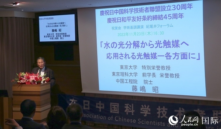 東京理科大學(xué)原校長藤島昭發(fā)表致辭并作學(xué)術(shù)演講。人民網(wǎng) 許可攝