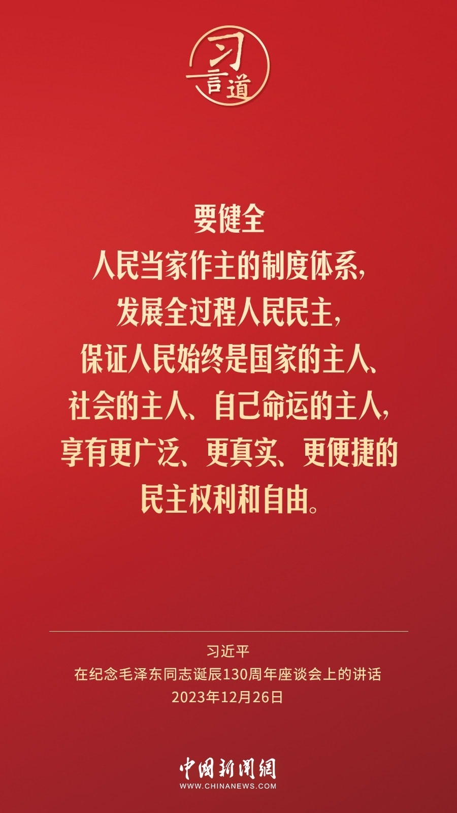 習(xí)言道｜人民，只有人民，才是創(chuàng)造世界歷史的動(dòng)力