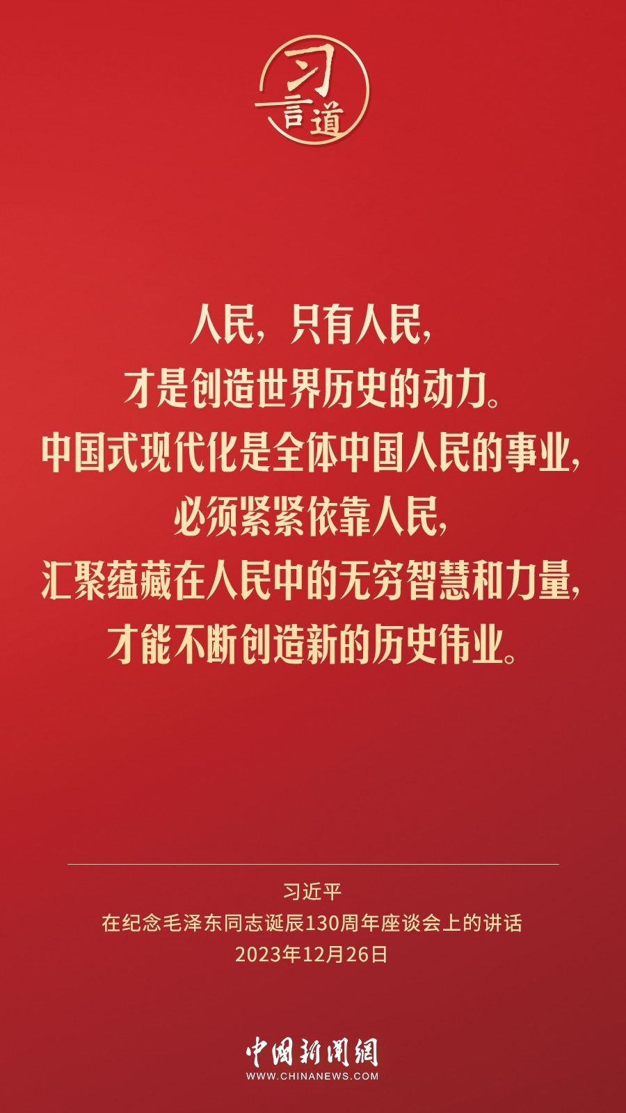 習(xí)言道｜人民，只有人民，才是創(chuàng)造世界歷史的動(dòng)力