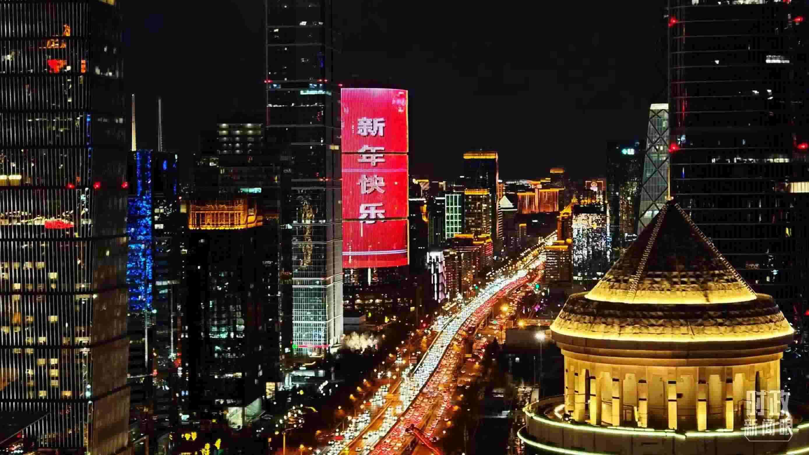 △2023年12月31日，北京CBD商圈。（總臺(tái)央視記者鐘信偉拍攝）