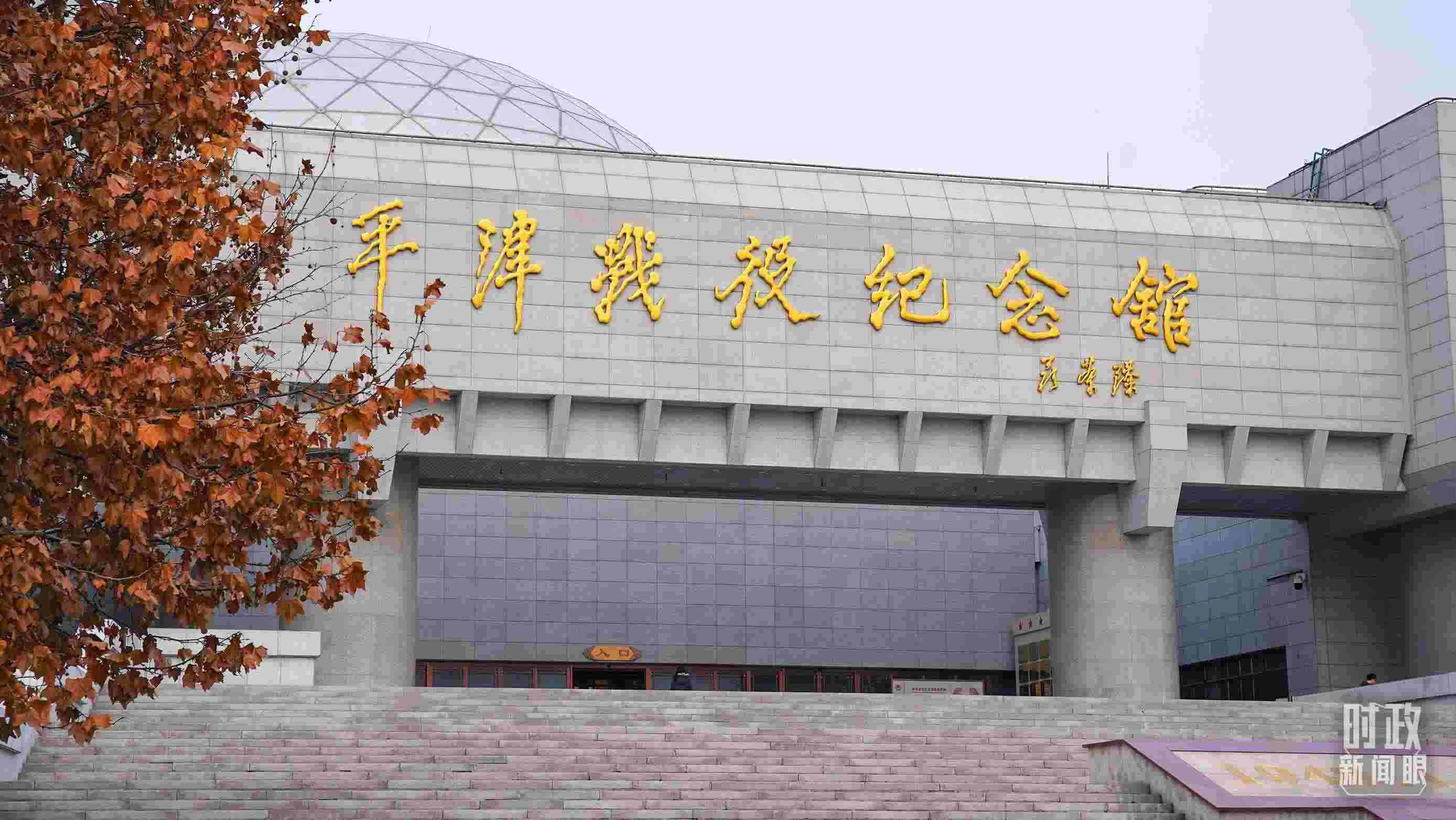 △平津戰(zhàn)役紀(jì)念館是全國(guó)愛國(guó)主義教育示范基地。（總臺(tái)央廣記者潘毅拍攝）
