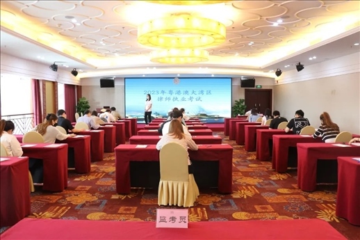 2023年5月27日，粵港澳大灣區(qū)律師執(zhí)業(yè)考試珠?？紖^(qū)順利開考。