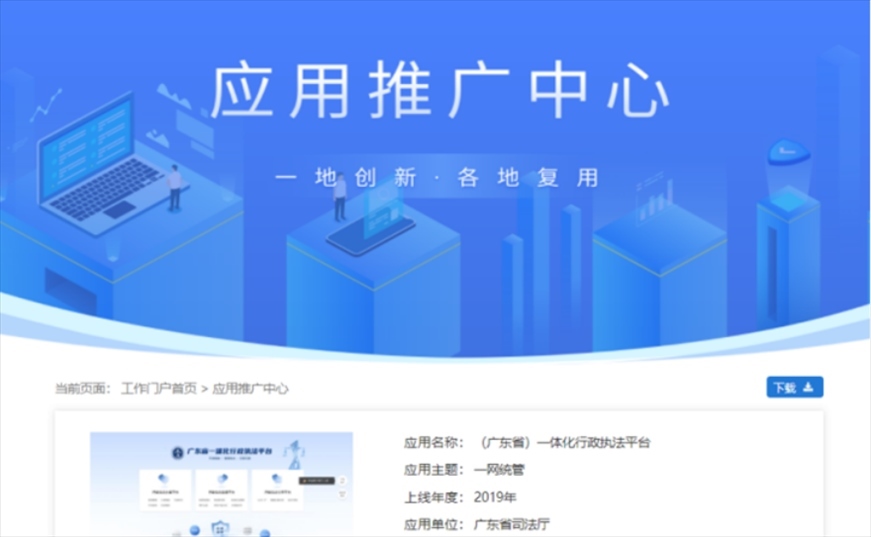 “粵執(zhí)法”獲得國家政務(wù)服務(wù)平臺(tái)展示推介。