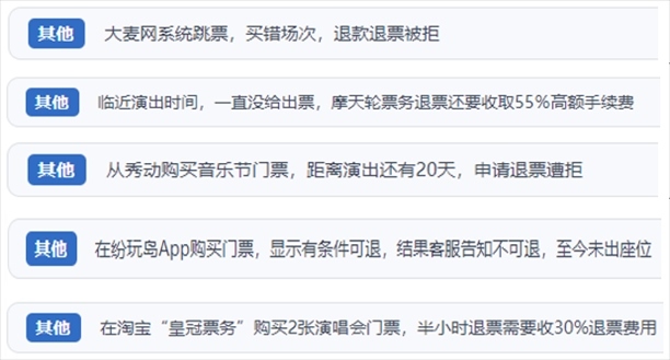 “人民投訴”用戶吐槽“一刀切”不退票、平臺跳票、“早鳥票”欺詐等線上演出票務不規(guī)范現(xiàn)象。（“人民投訴”平臺截圖）