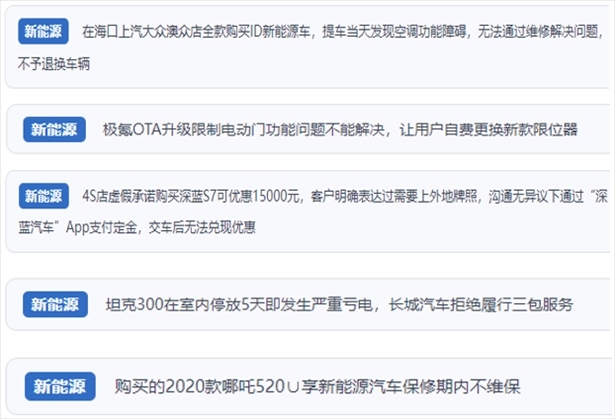 “人民投訴”用戶吐槽新能源汽車功能障礙多發(fā)、升級后配套服務跟不上、虛假優(yōu)惠、保修期內(nèi)不維保的問題。（“人民投訴”平臺截圖）