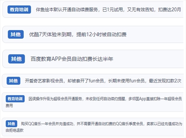 “人民投訴”用戶投訴部分App未征得用戶同意擅自開啟自動扣續(xù)費、以免費試用誘導充值、私自為用戶套開會員等侵權行為。（“人民投訴”平臺截圖）