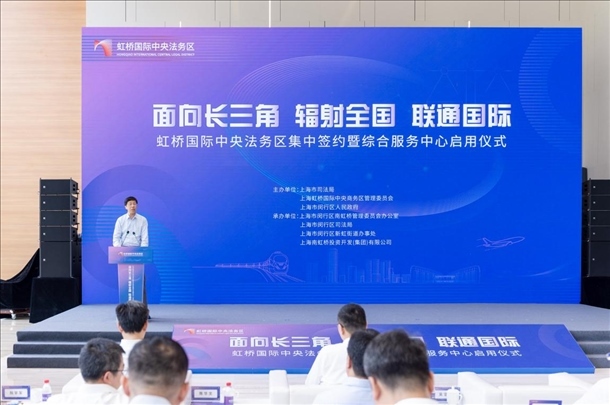 虹橋國際中央法務區(qū)集中簽約暨綜合服務中心啟用儀式順利舉行。上海市司法局供圖