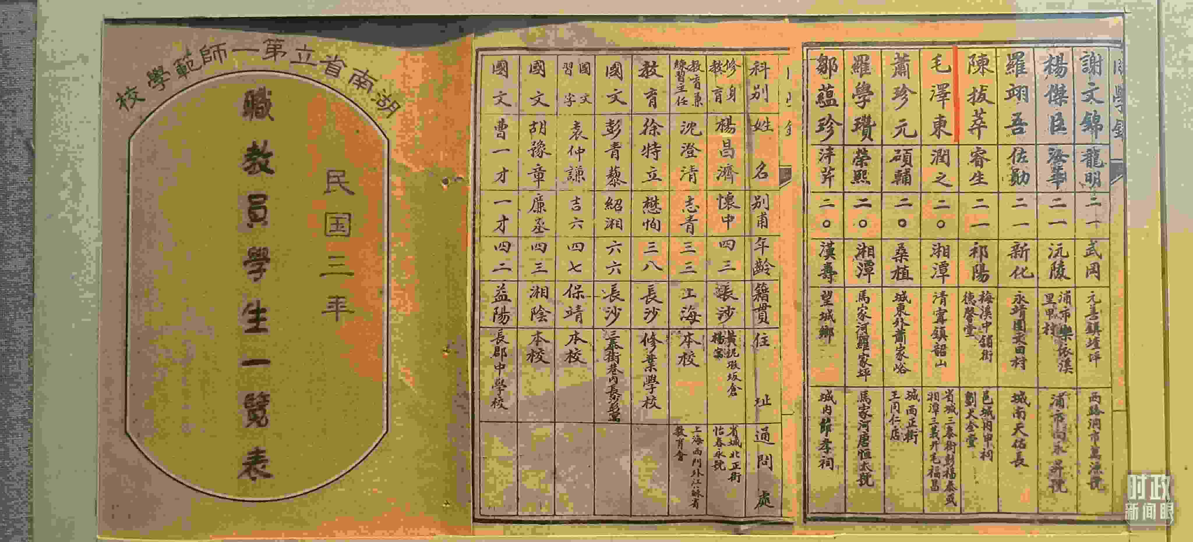 △1914年湖南公立第一師范學(xué)校教職員學(xué)生一覽表。（總臺(tái)央視記者范凱拍攝）