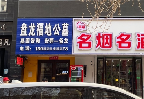 鐵嶺盤龍福地公墓設(shè)在沈陽(yáng)市區(qū)的銷售點(diǎn)  （白杰戈攝）