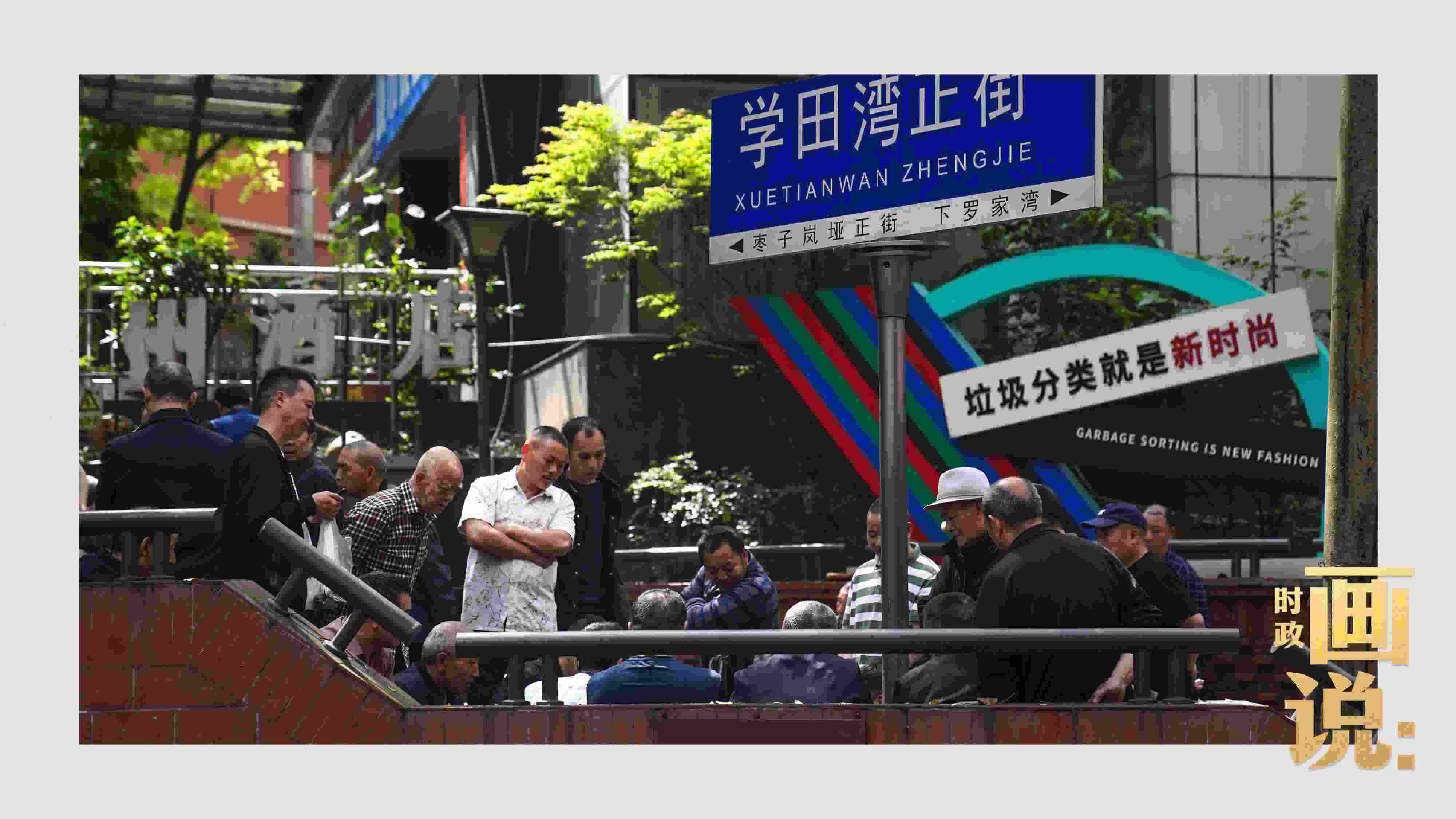 △街頭的棋局正酣，引得路人看入了迷。