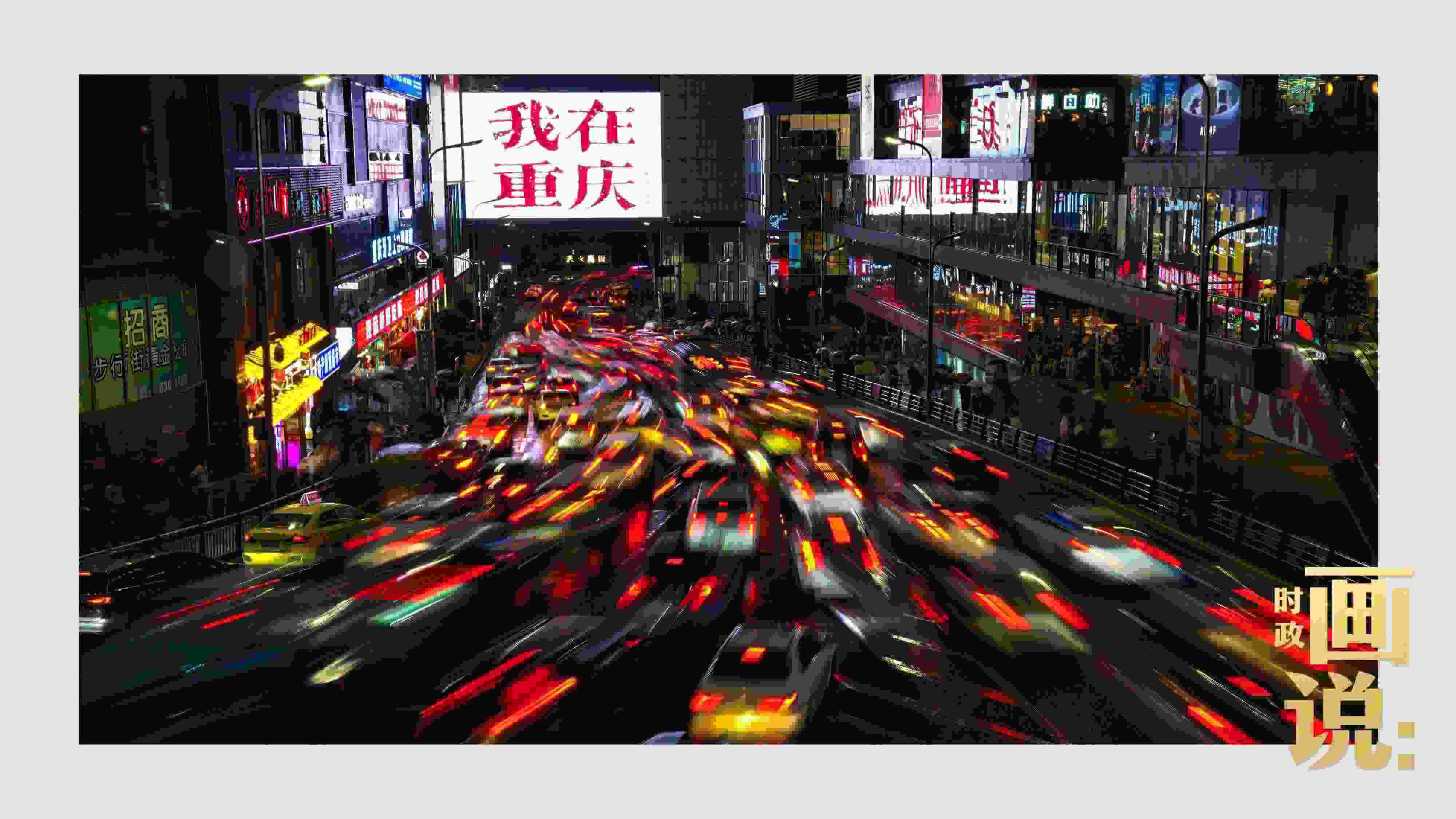 △夜幕初降，滾滾車流匯入城市的脈搏，五彩斑斕。