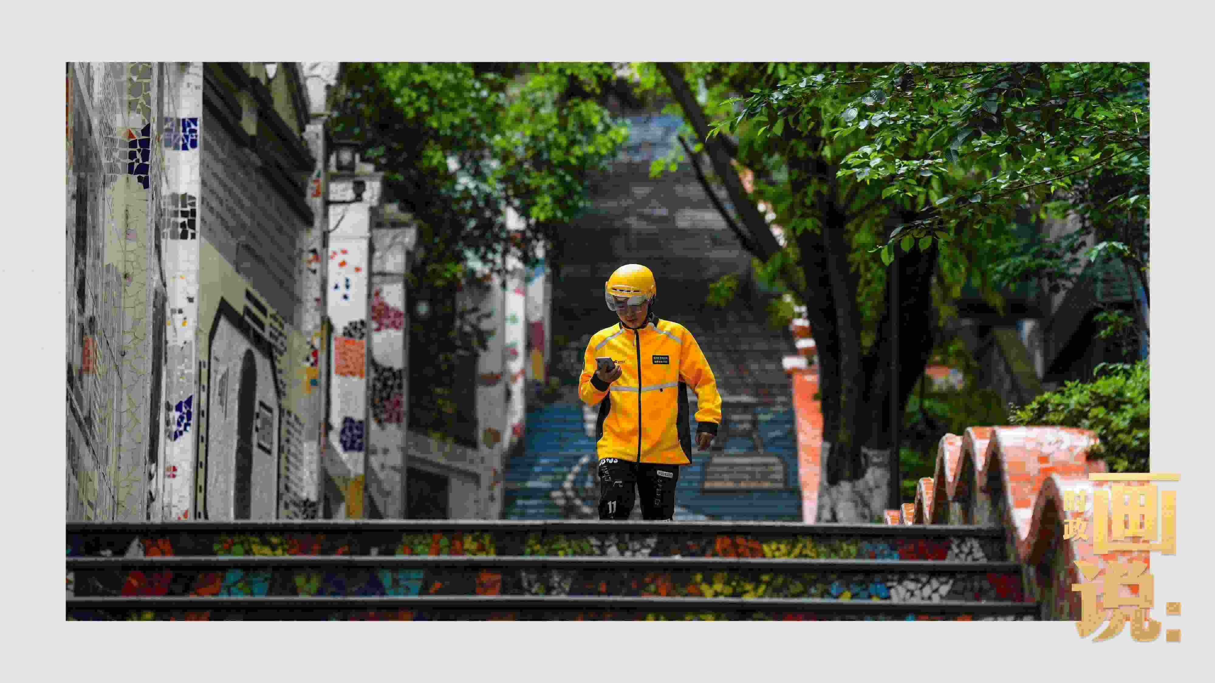 △棗子嵐埡正街，急匆匆的快遞“小哥”跑過五彩瓷磚臺(tái)階。