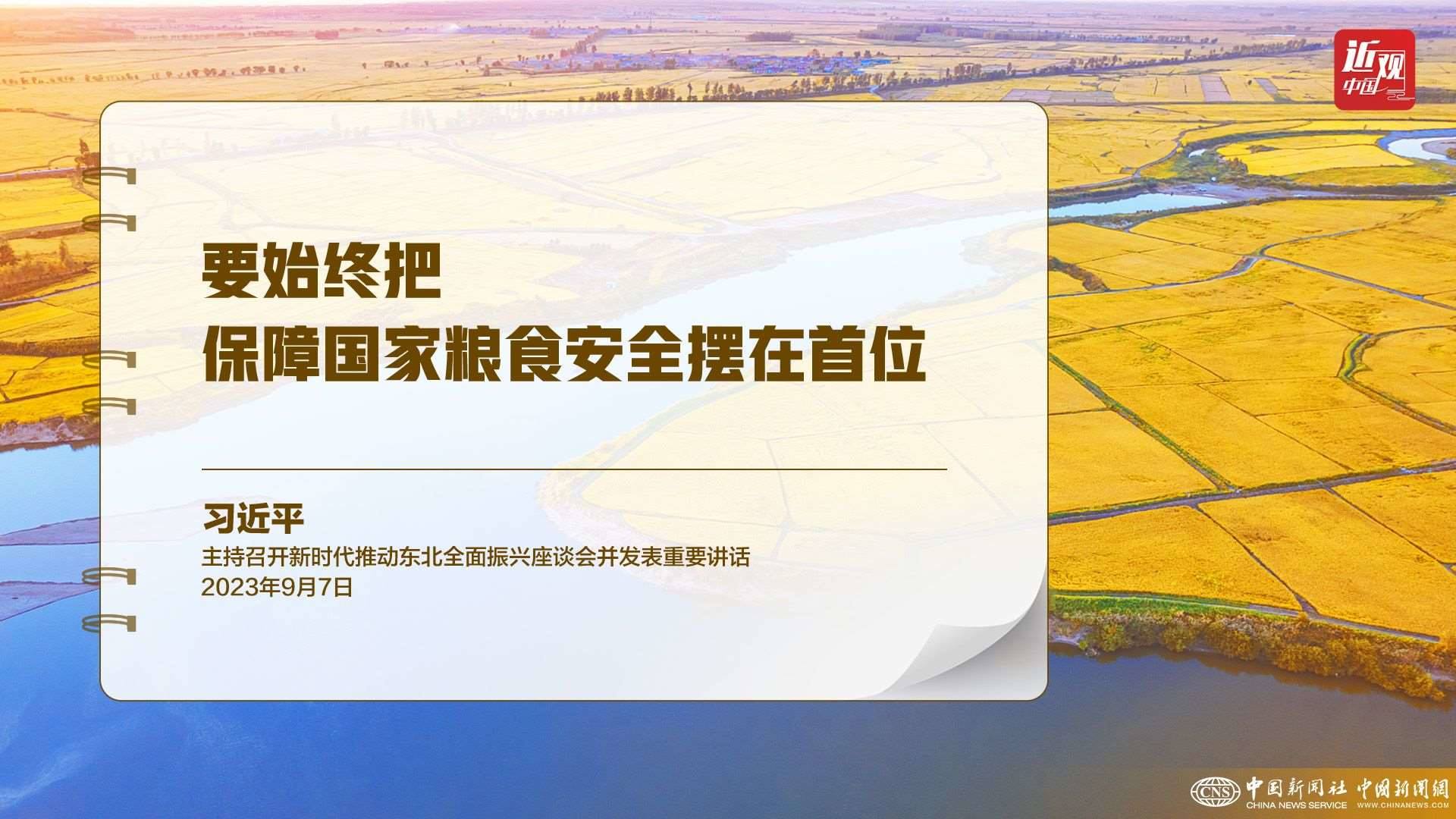 習(xí)近平：樹立大食物觀，構(gòu)建多元化食物供給體系