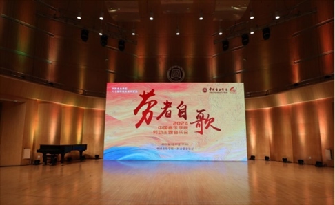 “勞者自歌”中國音樂學(xué)院勞動主題音樂會。中國音樂學(xué)院供圖