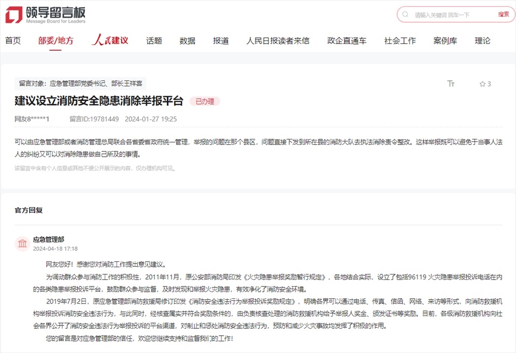 應(yīng)急管理部通過(guò)人民網(wǎng)“領(lǐng)導(dǎo)留言板”回復(fù)網(wǎng)友。