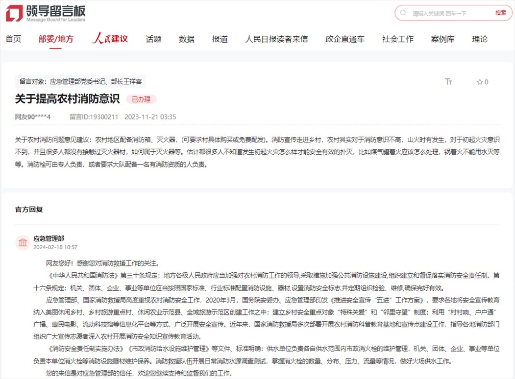 應(yīng)急管理部通過(guò)人民網(wǎng)“領(lǐng)導(dǎo)留言板”回復(fù)網(wǎng)友。