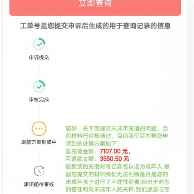 消費者反饋申請退款審核通過游戲公司卻不給全額退費。（圖片來自“人民投訴”用戶）