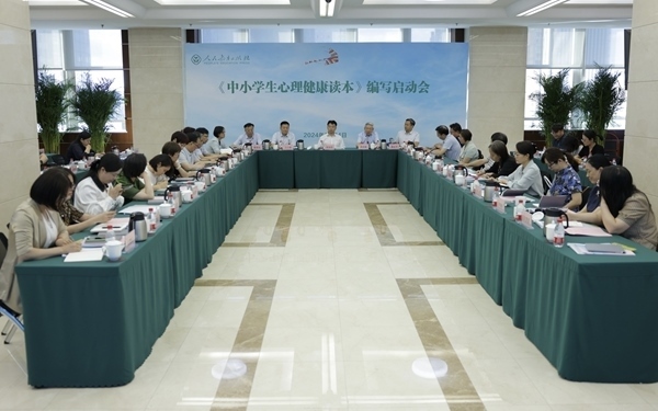 《中小學(xué)生心理健康讀本》編寫啟動會現(xiàn)場。人民教育出版社供圖