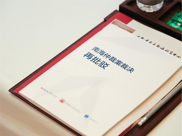 會議發(fā)布《南海仲裁案裁決再批駁》報告。華陽海洋研究中心供圖