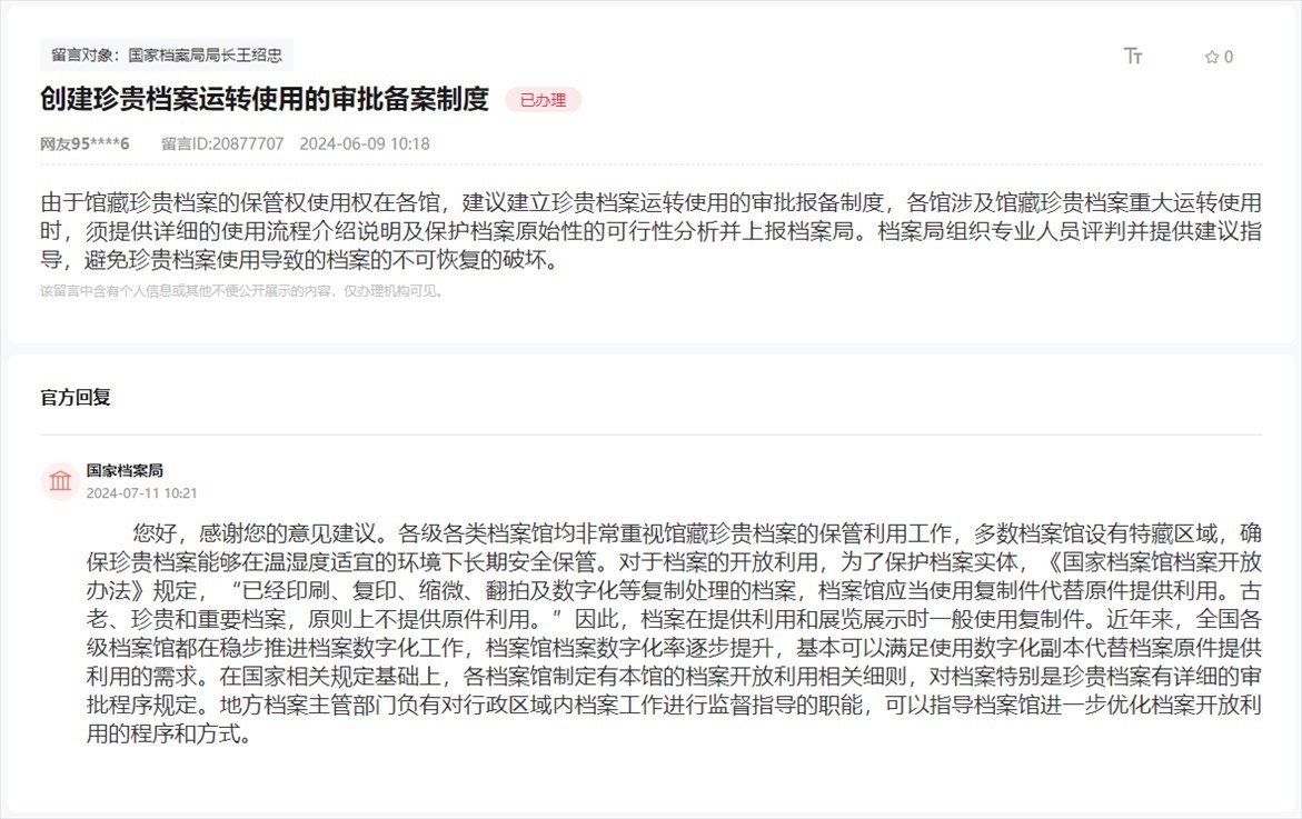 國(guó)家檔案局通過(guò)人民網(wǎng)“領(lǐng)導(dǎo)留言板”回復(fù)網(wǎng)友。