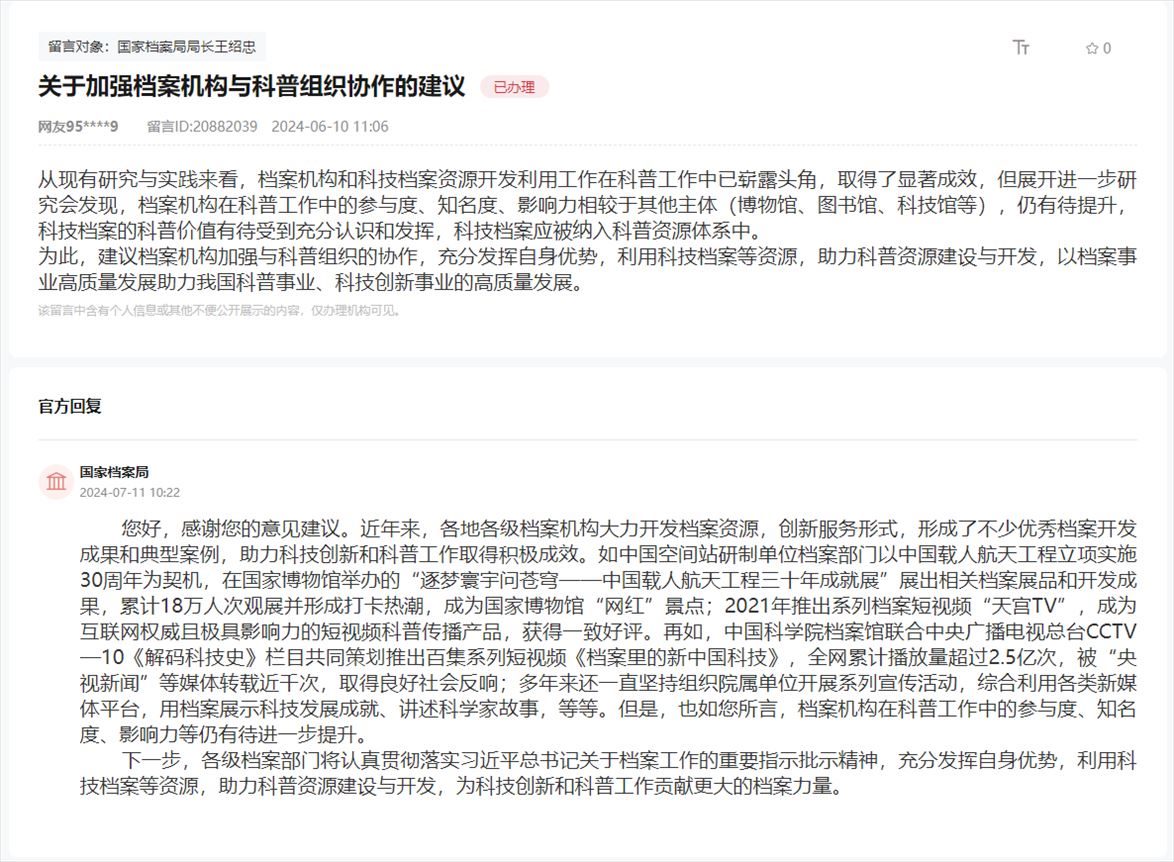 國(guó)家檔案局通過(guò)人民網(wǎng)“領(lǐng)導(dǎo)留言板”回復(fù)網(wǎng)友。