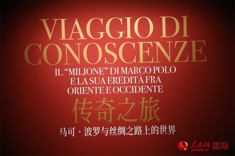 展覽“傳奇之旅：馬可·波羅與絲綢之路上的世界”現(xiàn)場(chǎng)。人民網(wǎng) 殷韜攝