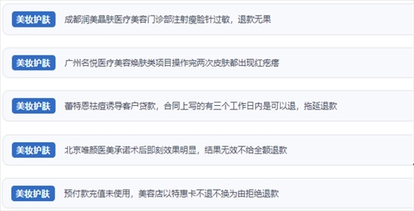 網(wǎng)友涉及醫(yī)美機(jī)構(gòu)虛假宣傳、誘導(dǎo)消費(fèi)、致傷客戶、違約不退費(fèi)等消費(fèi)侵權(quán)的相關(guān)投訴。（“人民投訴”用戶投訴截圖）