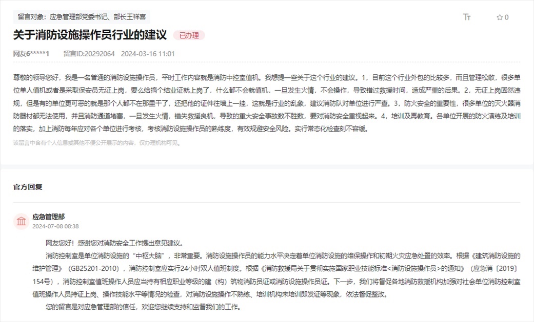 應(yīng)急管理部通過人民網(wǎng)“領(lǐng)導(dǎo)留言板”回復(fù)網(wǎng)友。