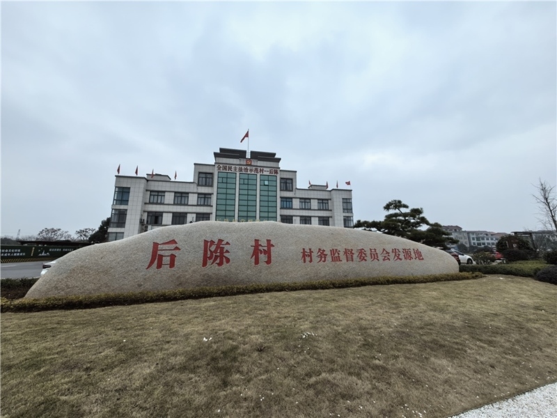 2024年2月27日，浙江省金華市武義縣后陳村村委大樓。